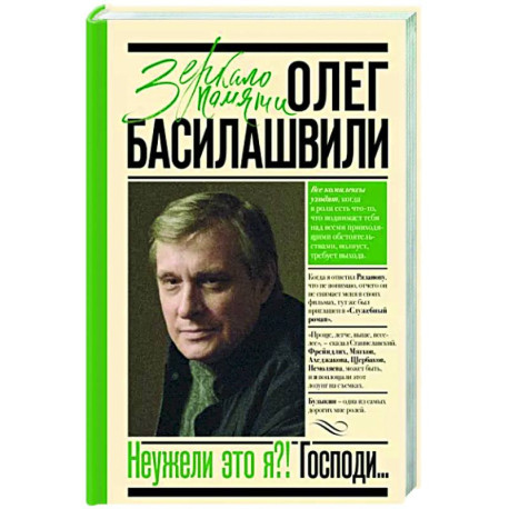 Неужели это я?! Господи... купить с доставкой в интернет-магазине ...