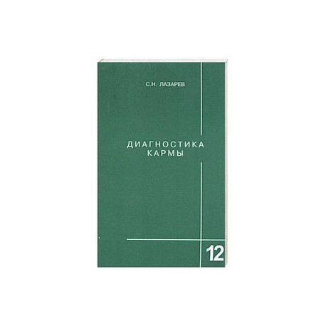 Диагностика кармы. Книга 12.  Жизнь как взмах крыльев бабочки