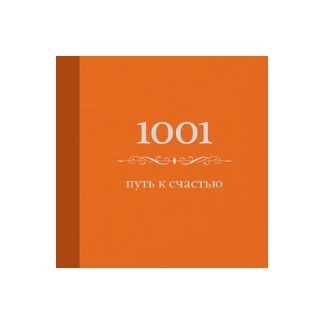 1001 путь к счастью