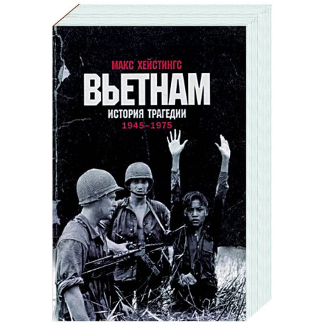 Вьетнам. История трагедии. 1945-1975