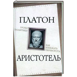 Уроки политики. Как избежать переворота