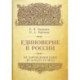 Единоверие в России. От зарождения идеи до начала ХХ века