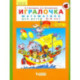 Игралочка. Математика для детей 3-4 лет. Часть 1. ФГОС ДО