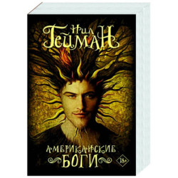 Американские боги