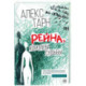 Рейна, королева судьбы