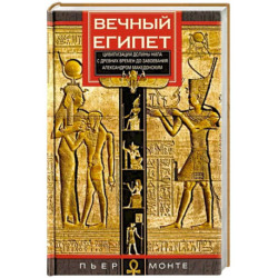 Вечный Египет. Цивилизация долины Нила с древних времен до завоевания Александром Македонским