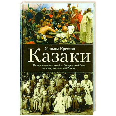 Казаки. История 'вольных людей' от Запорожской Сечи до коммунистической России