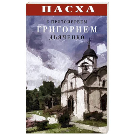 Пасха с протоиереем Григорием Дьяченко