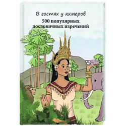 В гостях у кхмеров 500 популяр.пословичных изречений