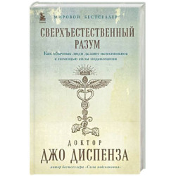 Сверхъестественный разум. Как обычные люди делают невозможное с помощью силы подсознания