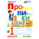 Прописи. 1 класс. К азбуке В.Г. Горецкого и др. В 4-х частях. Часть 1. ФГОС