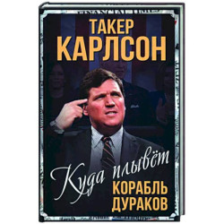 Куда плывет корабль дураков