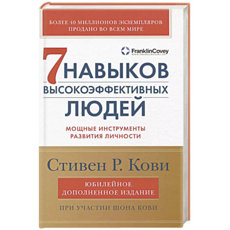 7 навыков высокоэффективных людей: Мощные инструменты развития личности