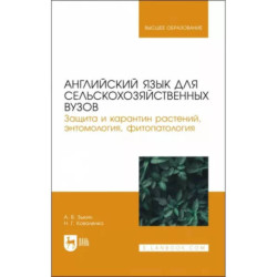 Английский язык для сельскохозяйственных вузов. Защита и карантин растений. Учебник для вузов