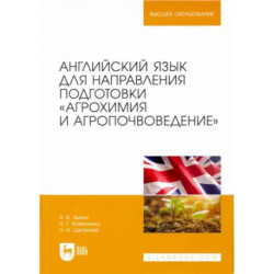 Английский язык для направления подготовки 'Агрохимия и агропочвоведение'