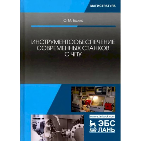 Инструментообеспечение современных станков с ЧПУ. Учебное пособие