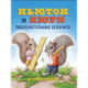 Ньютон и Кори:любознательные бельчата