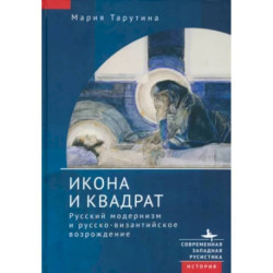 Икона и квадрат. Русский модернизм и русско-византийское возрождение