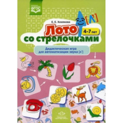 Лото со стрелочками. Дидактическая игра для автоматизации звука [л']. 4-7 лет. ФГОС.