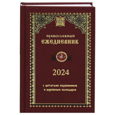 Православный ежедневник на 2024 год