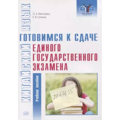 Китайский язык. Готовимся к сдаче единого государственного экзамена. Учебное пособие