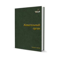 Жевательный орган. Функции и дисфункции