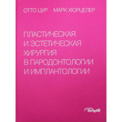 Пластическая и эстетическая хирургия в пародонтологии и имплантологии