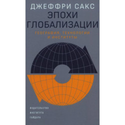 Эпохи глобализации: география, технологии и институты