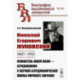 Николай Егорович Жуковский: 1847--1921. Основатель новой науки --- аэродинамики и научной аэродинамической школы