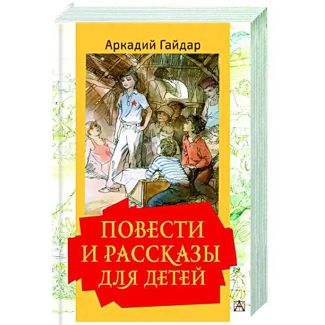 Повести и рассказы для детей