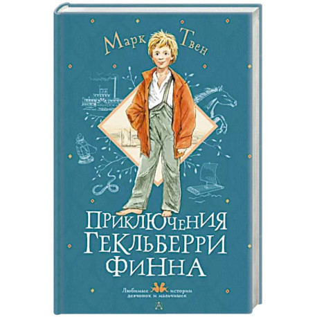 Приключения Гекльберри Финна купить с доставкой в интернет-магазине ...