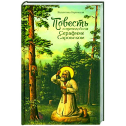 Повесть о преподобном Серафиме Саровском