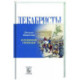 Декабристы.  Пленники свободы