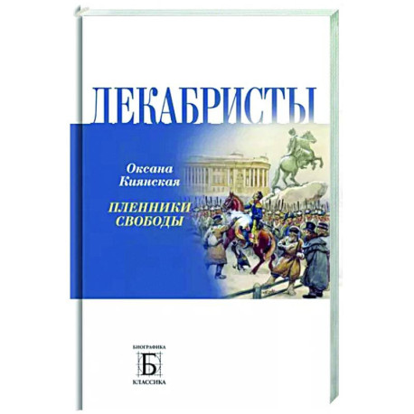 Декабристы.  Пленники свободы