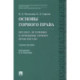 Основы горного права. Часть 1. Предмет, источники и принципы горного права России. Учебное пособие