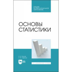 Основы статистики. Учебное пособие для СПО