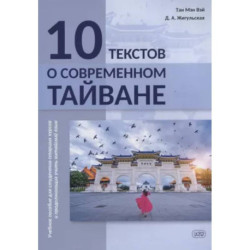 10 текстов о современном Тайване: учебное пособие для студентов старших курсов и продолжающих учить китайский язык