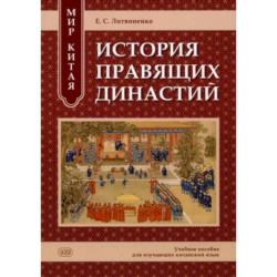 Мир Китая. История правящих династий: учебное пособие для изучающих китайский язык