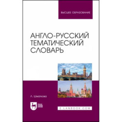 Англо-русский тематический словарь. Учебно-практическое пособие