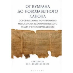 От Кумрана до Новозаветного канона: основные этапы формирования мессианско-эсхатологического культа учителя праведности