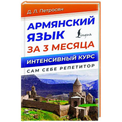 Армянский язык за 3 месяца. Интенсивный курс