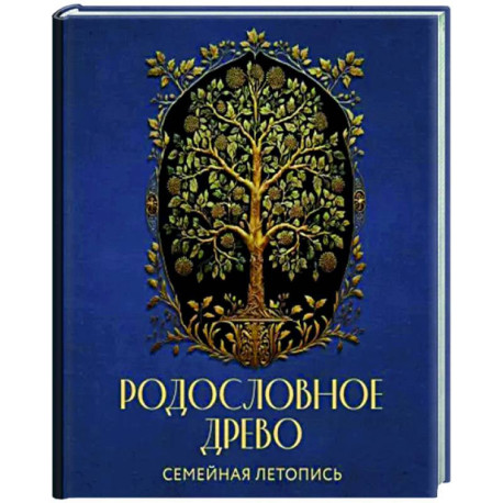 Родословное древо. Семейная летопись. Индивидуальная книга фамильной истории