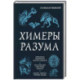 Химеры разума. Современная психология о монстрах древности. Как разоблачить свои ночные кошмары