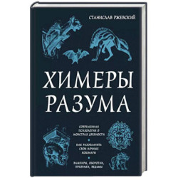 Химеры разума. Современная психология о монстрах древности. Как разоблачить свои ночные кошмары