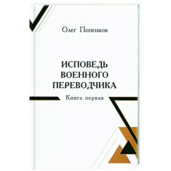 Исповедь военного переводчика