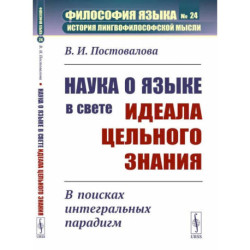 Наука о языке в свете идеала цельного знания: В поисках интегральных парадигм