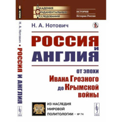 Россия и Англия: От эпохи Ивана Грозного до Крымской войны. Историко-политический этюд