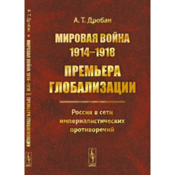 Мировая война 1914--1918: Премьера глобализации: Россия в сети империалистических противоречий