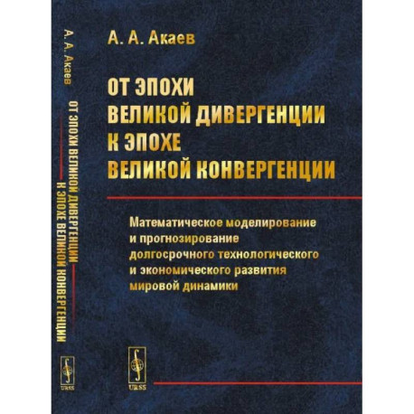 От эпохи Великой дивергенции к эпохе Великой конвергенции: Математическое моделирование и прогнозирование долгосрочного
