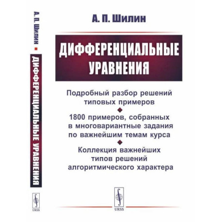 Дифференциальные уравнения: Подробный разбор решений типовых примеров. 1800 примеров, собранных в многовариантные